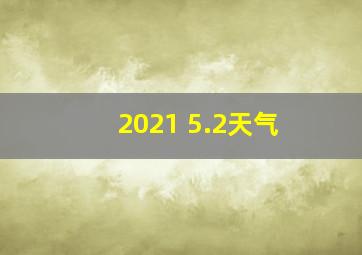 2021 5.2天气